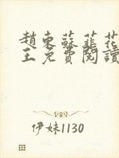 赵东苏菲花都兵王免费阅读无弹窗