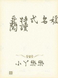 哥特式名媛全文阅读