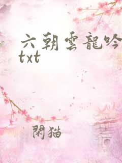 六朝云龙吟17txt