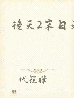 后天2末日天火