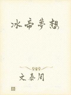 冰帝梦想
