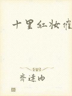 十里红妆催华发