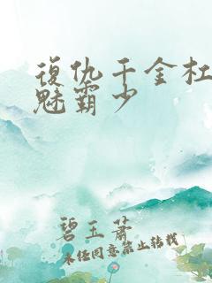 复仇千金杠上邪魅霸少