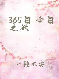 365日 今日之欲