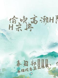 偷吃高潮H闺蜜H宋冉