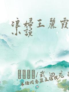 浪妇王丽霞双飞小说