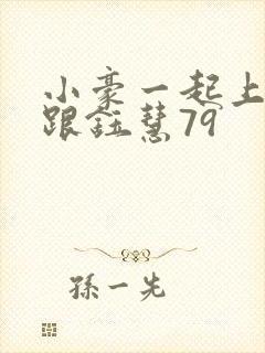 小豪一起上孟卉跟钰慧79