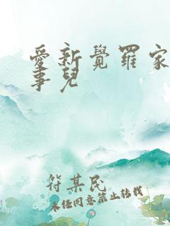 爱新觉罗家那点事儿