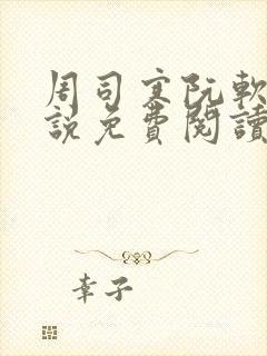 周司寒阮软的小说免费阅读