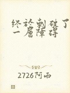 终于刺破了最后一层障碍