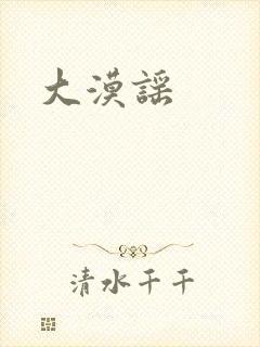 大漠谣