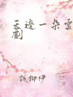 天边一朵云广播剧