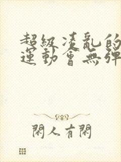 超级凌乱的校园运动会无弹窗