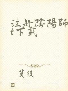 注册阴阳师txt下载