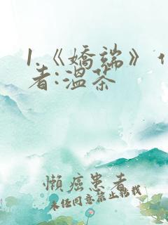 1.《娇端》作者:温茶