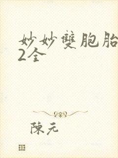 妙妙双胞胎1-2全