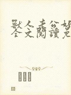 兽人老公好凶猛全文阅读免费