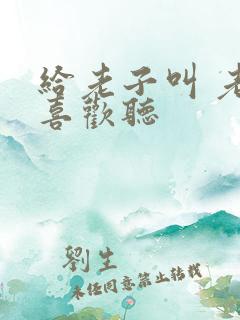 给老子叫 老子喜欢听