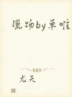 猎物by单唯安