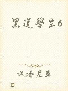 黑道学生6