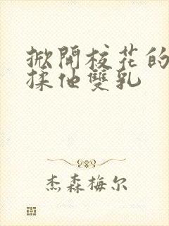 掀开校花的校服揉他双乳