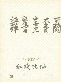 梁医生不可以无弹窗免费阅读