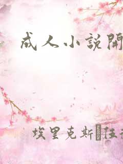 成人小说开放版