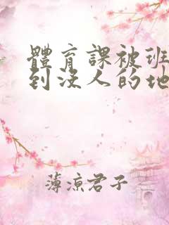 体育课被班长带到没人的地方