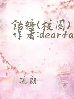 饴糖(校园) 作者:dearfairy