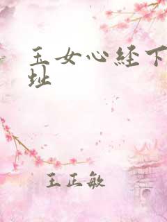 玉女心经下载地址