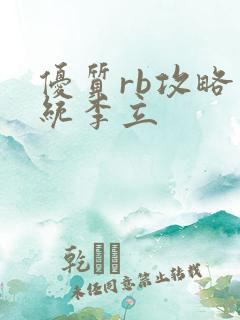优质rb攻略系统李立