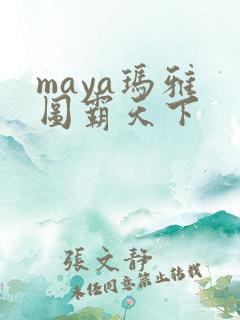 maya玛雅 图霸天下