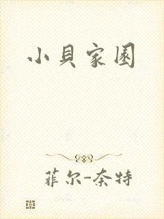 小贝家园