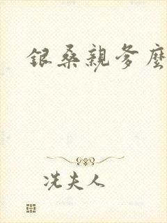 银桑亲爹么么哒