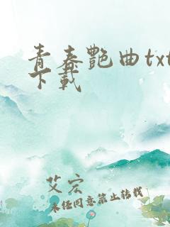 青春艳曲txt下载