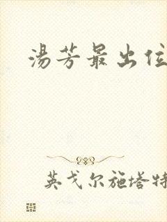 汤芳最出位下部