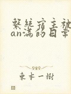 系统宿主被guan满的日常小说