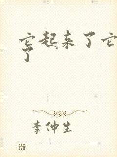 它起来了它想你了