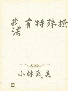 我有特殊撩男神法