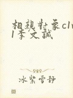 相亲对象c1v1李文诚