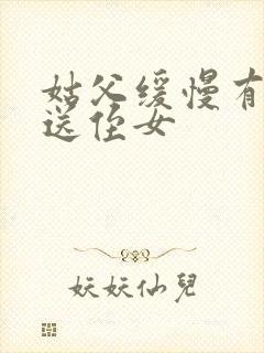 姑父缓慢有力挺送侄女