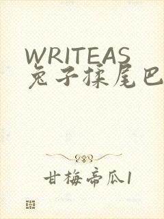 WRITEAS兔子揉尾巴