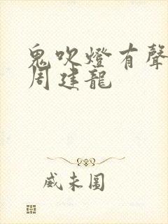 鬼吹灯有声小说周建龙