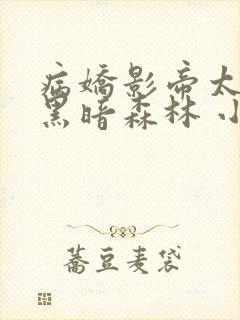 病娇影帝太撩人黑暗森林 小说全文免费阅读