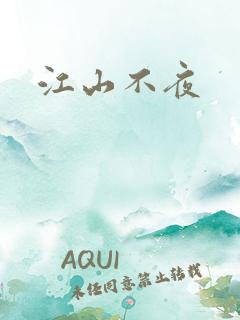 江山不夜