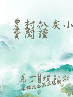 农村扒灰小说免费阅读