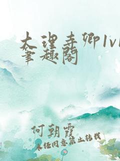 大理寺卿1v1笔趣阁