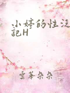 小婷的性泛滥日记H
