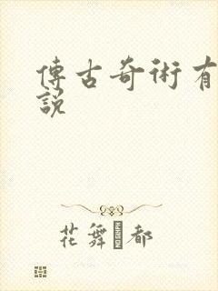 传古奇术有声小说