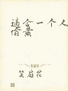 适合一个人晚上偷黄